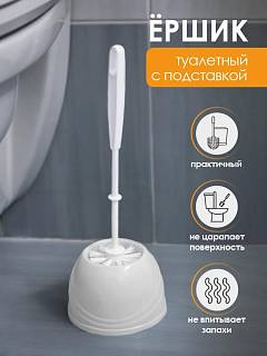 Ерш с подставкой "Aqua" (снежно-белый)