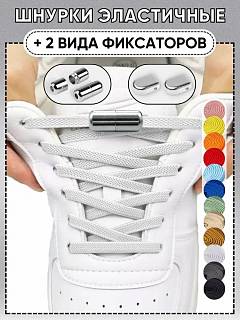 Шнурки для обуви с фиксатором эластичные, белые